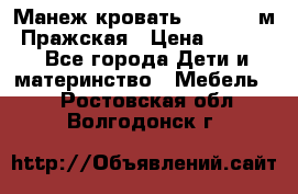  Манеж-кровать Jetem C3 м. Пражская › Цена ­ 3 500 - Все города Дети и материнство » Мебель   . Ростовская обл.,Волгодонск г.